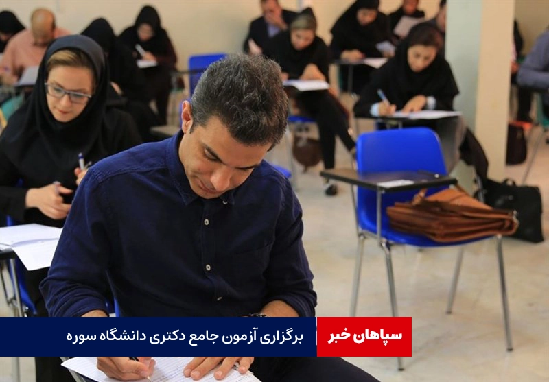 آزمون جامع دکتری علوم ارتباطات دانشگاه سوره برگزار شد
