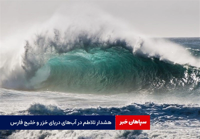 هشدار تلاطم در آبهای دریای خزر و خلیج فارس