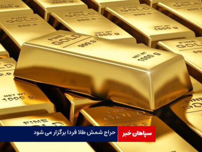 حراج شمش طلا فردا برگزار می‌شود