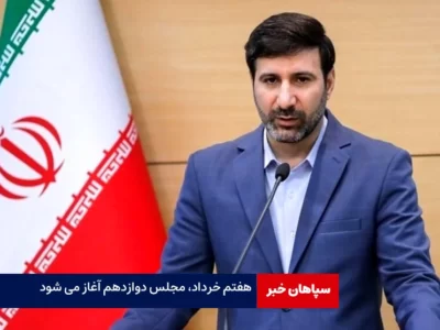 هفتم خرداد، مجلس دوازدهم آغاز می شود