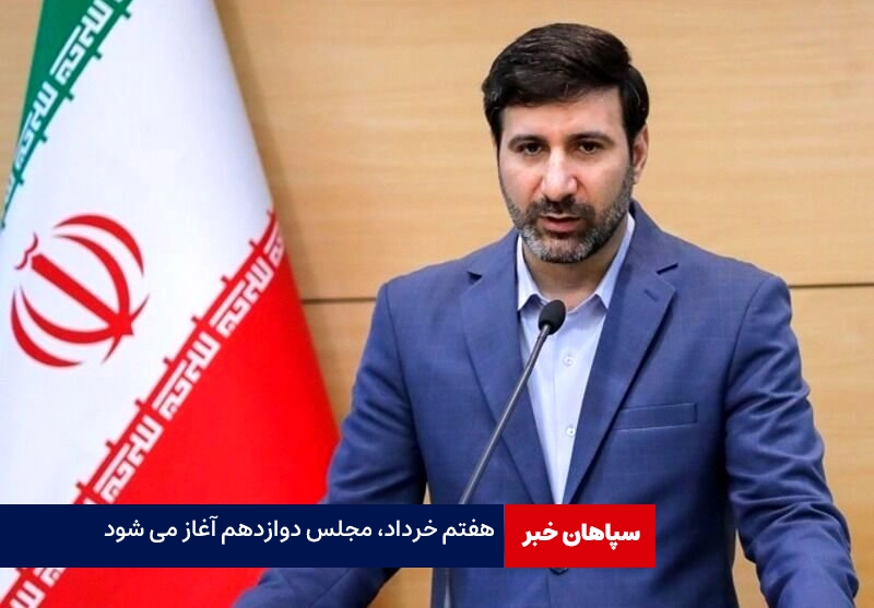 هفتم خرداد، مجلس دوازدهم آغاز می شود