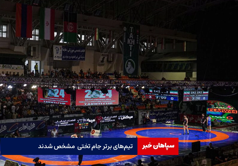 تیم‌های برتر کشتی آزاد جام تختی/ ایران با ۲۵۰ امتیاز در رتبه نخست