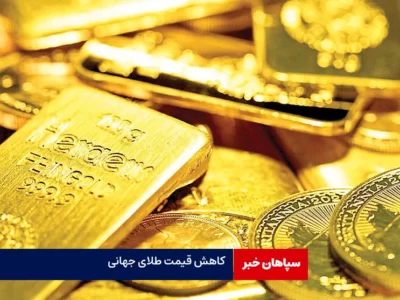 ثبات قیمت طلای جهانی / نقره بالا رفت