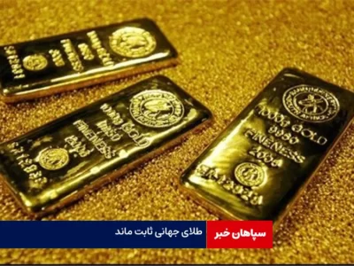 طلای جهانی ثابت ماند/اونس نقره کاهشی شد