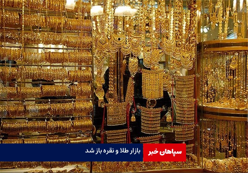 بازار طلا و نقره باز شد