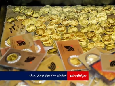  افزایش ۳۰۰ هزار تومانی سکه