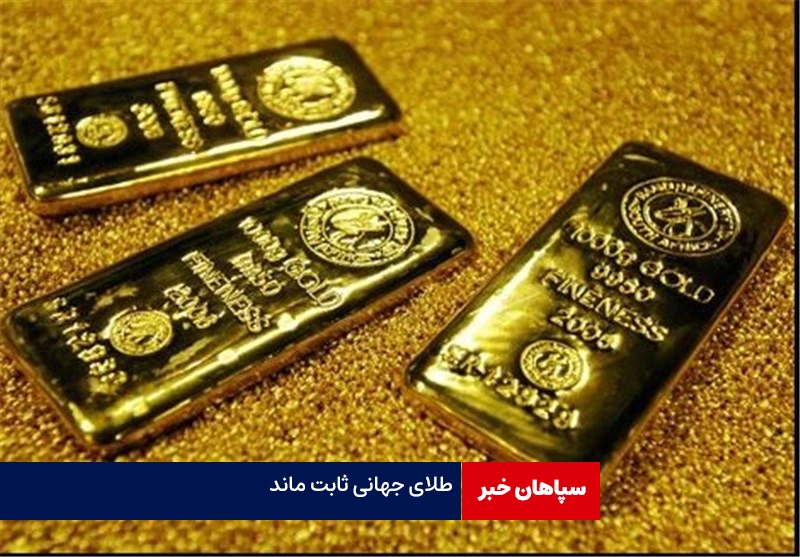 طلای جهانی ثابت ماند/اونس نقره کاهشی شد