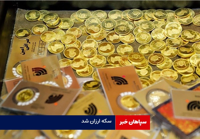قیمت سکه و طلا امروز دوشنبه/سکه ارزان شد