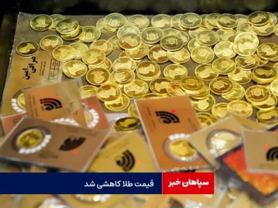 قیمت طلا کاهشی شد