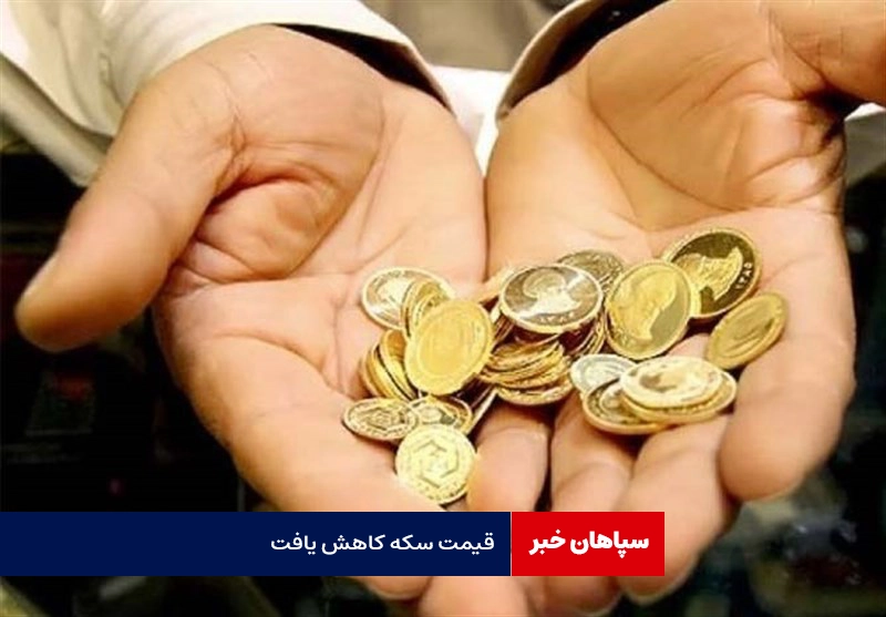  کاهش ۶۵۰ هزار تومانی سکه / ریزش  ۱۰۰ هزار تومانی نیم سکه