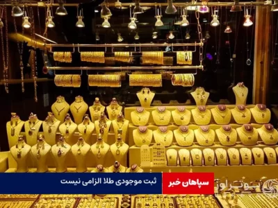 خبرمهم برای طلافروشان/ثبت موجودی طلا الزامی نیست