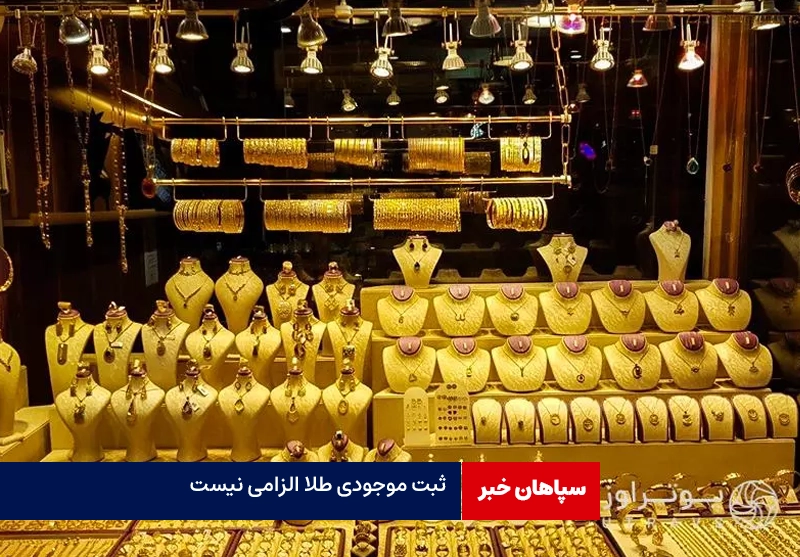 خبرمهم برای طلافروشان/ثبت موجودی طلا الزامی نیست