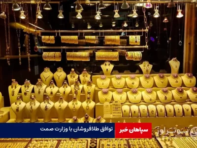 توافق طلافروشان با وزارت صمت