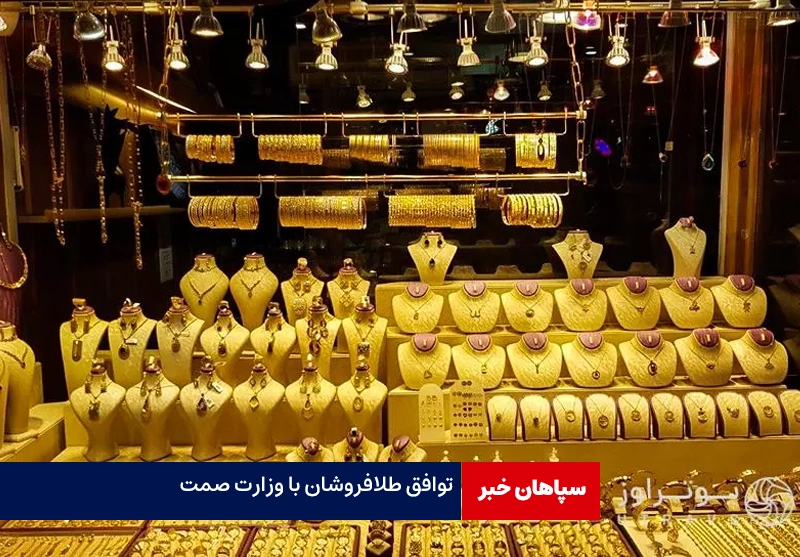 توافق طلافروشان با وزارت صمت