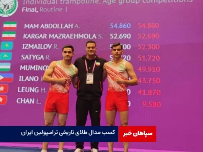 کسب مدال طلای تاریخی ترامپولین ایران در آسیا