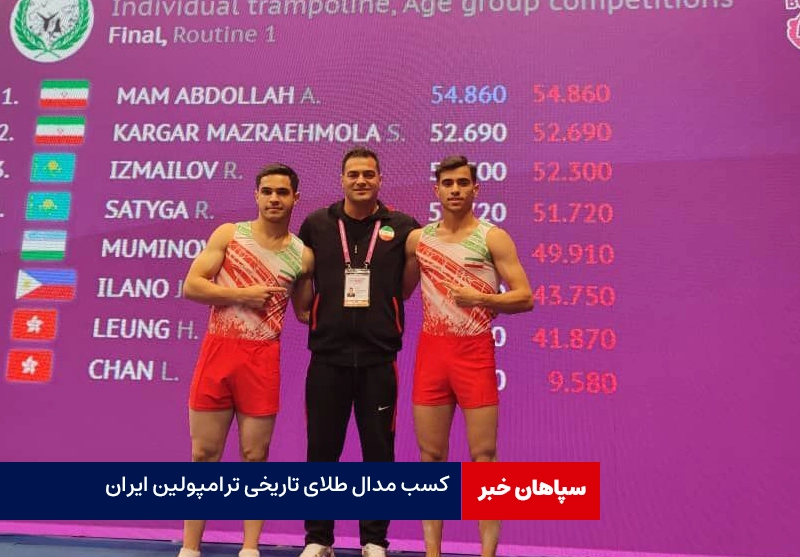 کسب مدال طلای تاریخی ترامپولین ایران در آسیا