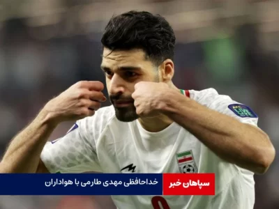 خداحافظی مهدی طارمی با هواداران پورتو