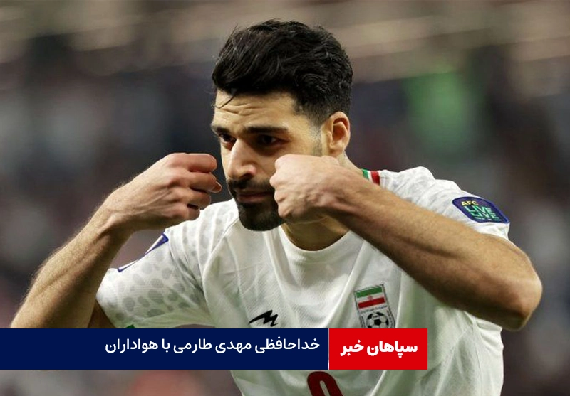 خداحافظی مهدی طارمی با هواداران پورتو