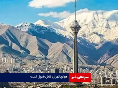 هوای تهران قابل قبول شد