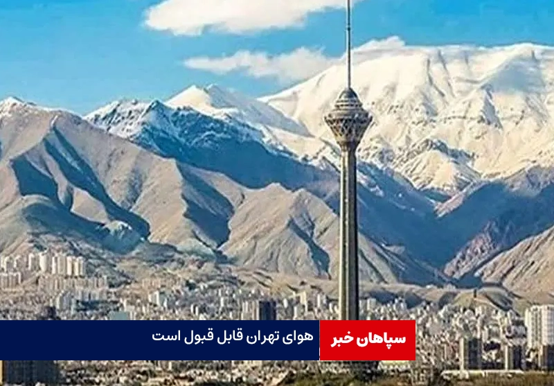هوای تهران قابل قبول شد