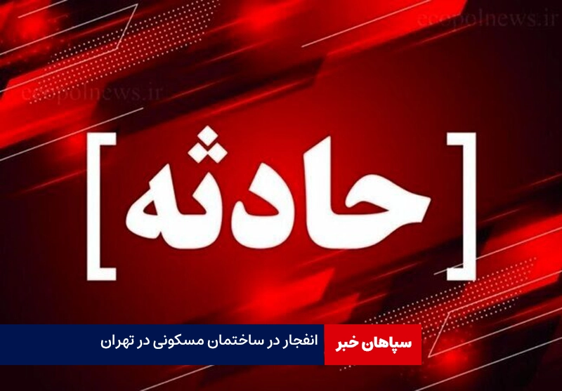 انفجار شدید ساختمان در شیخ صفی تهران
