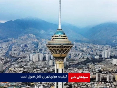 کیفیت هوای تهران قابل قبول است
