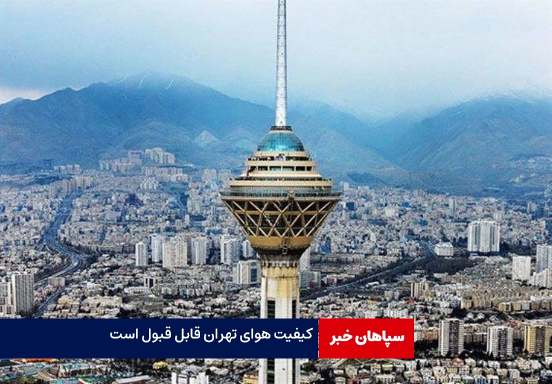 کیفیت هوای تهران قابل قبول است