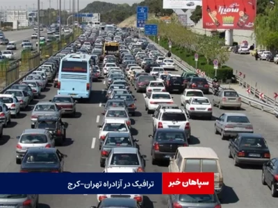 ترافیک صبحگاهی در آزادراه تهران – کرج