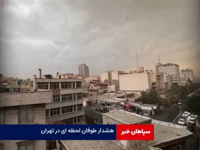 هشدار وقوع طوفان لحظه‌ای در استان تهران