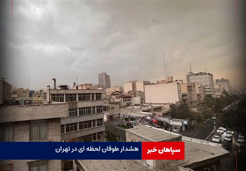 هشدار وقوع طوفان لحظه‌ای در استان تهران