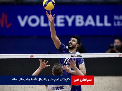 کاپیتان عبادی‌پور: پشیمانی برایمان ماند/ ایران سه بر یک باخت داد