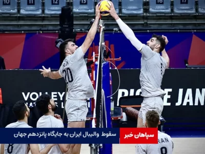 والیبال ایران در رنکینگ جهانی یک پله‌ سقوط کرد/سقوط به جایگاه پانزدهم جهان