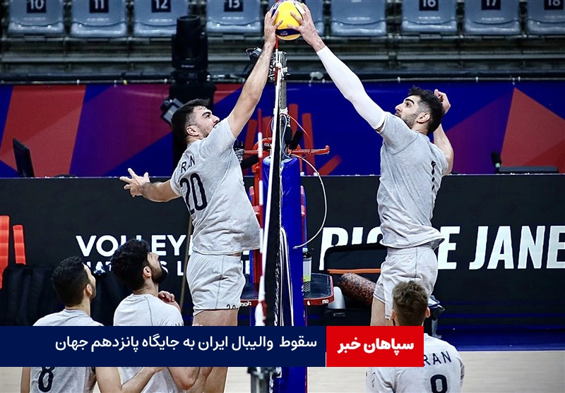 والیبال ایران در رنکینگ جهانی یک پله‌ سقوط کرد/سقوط به جایگاه پانزدهم جهان