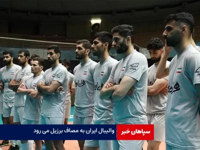 بازی تیم والیبال ایران با تیم برزیل/ برنامه مسابقات تیم ملی در لیگ ملت‌ها