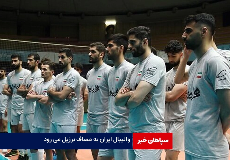 بازی تیم والیبال ایران با تیم برزیل/ برنامه مسابقات تیم ملی در لیگ ملت‌ها