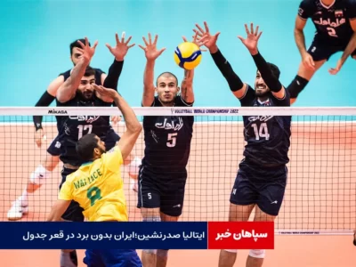 ایتالیا صدرنشین؛ایران در قعر جدول
