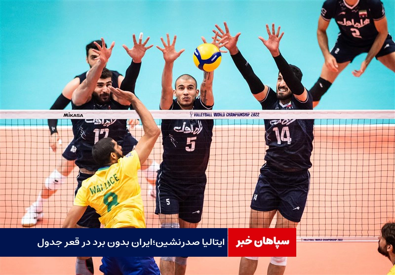 ایتالیا صدرنشین؛ایران در قعر جدول