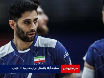 سقوط آزاد والیبال ایران به رتبه ۱۶ جهان / از سهمیه المپیک دور شدیم