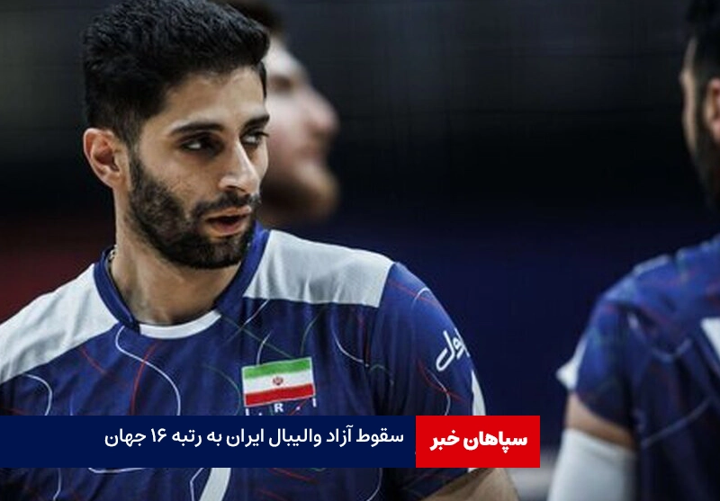سقوط آزاد والیبال ایران به رتبه ۱۶ جهان / از سهمیه المپیک دور شدیم