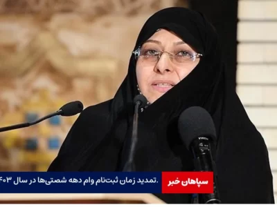 تمدید ثبت‌نام وام دهه شصتی‌ها