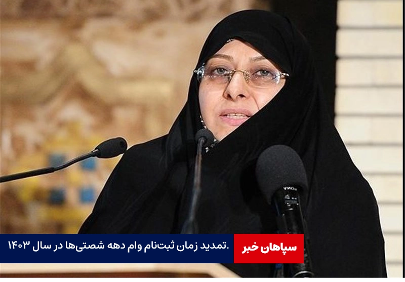تمدید ثبت‌نام وام دهه شصتی‌ها