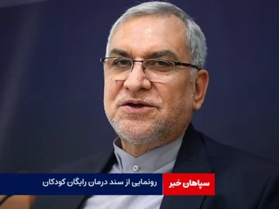 جزییات دو واکسن جدید برای کودکان/رونمایی از سند درمان رایگان کودکان زیر ۷ سال
