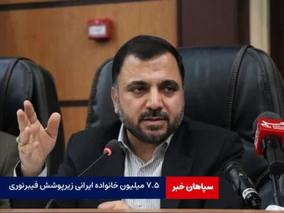۷.۵ میلیون خانواده زیرپوشش فیبرنوری قرار گرفتند