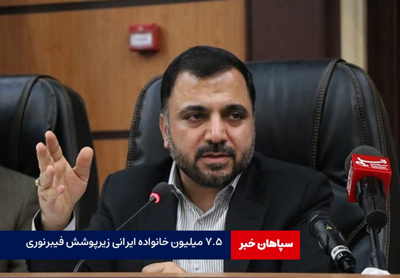 ۷.۵ میلیون خانواده زیرپوشش فیبرنوری قرار گرفتند