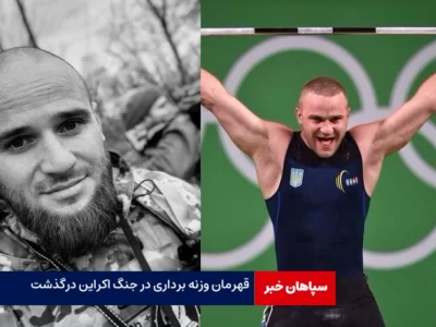 قهرمان وزنه‌برداری اوکراین در جنگ کشته شد