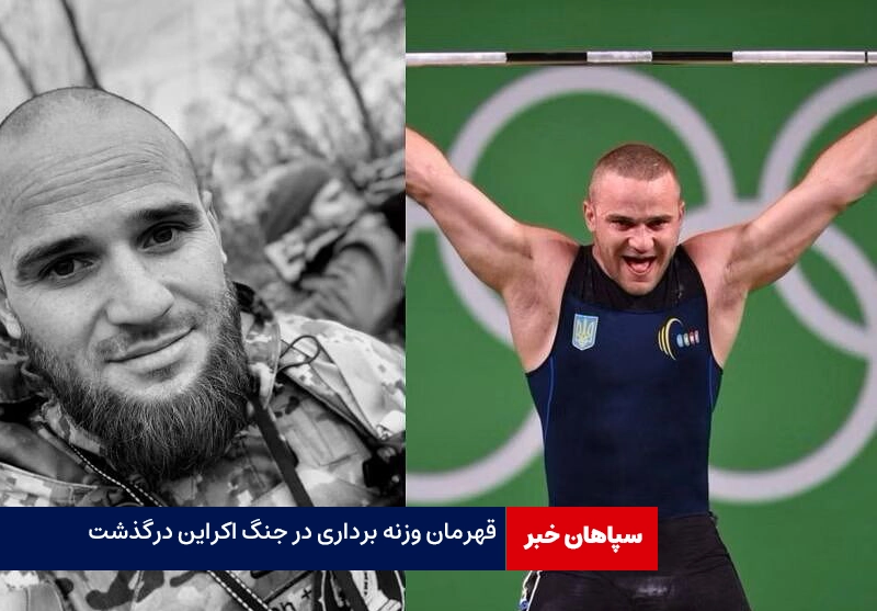قهرمان وزنه‌برداری اوکراین در جنگ کشته شد
