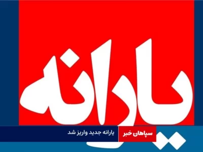 یارانه جدید واریز شد