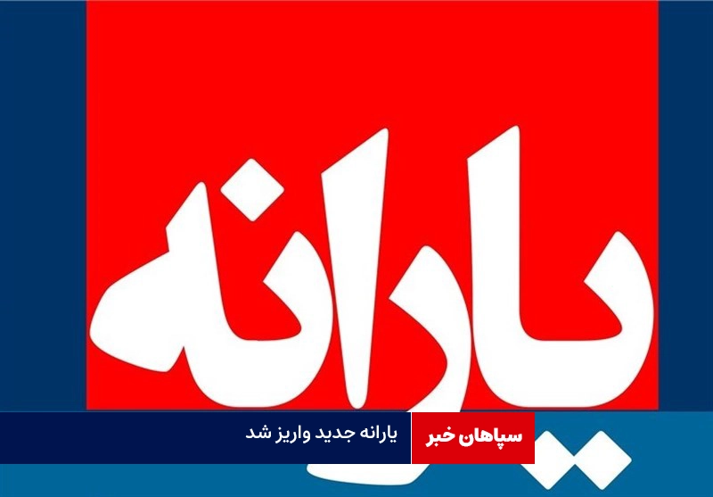 یارانه جدید واریز شد