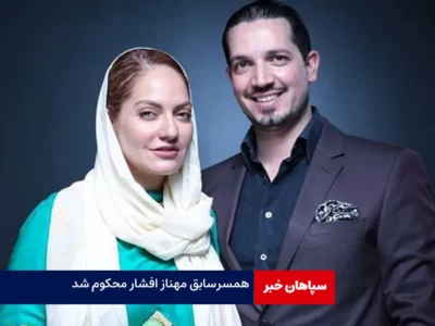 همسر سابق مهناز افشار به ۳ سال حبس محکوم شد