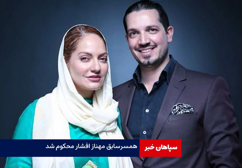 همسر سابق مهناز افشار به ۳ سال حبس محکوم شد